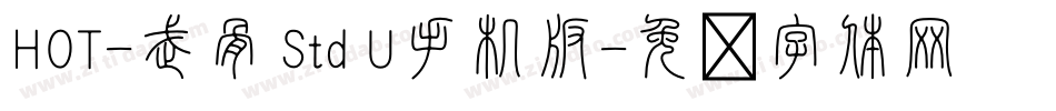 HOT-武骨 Std U手机版字体转换